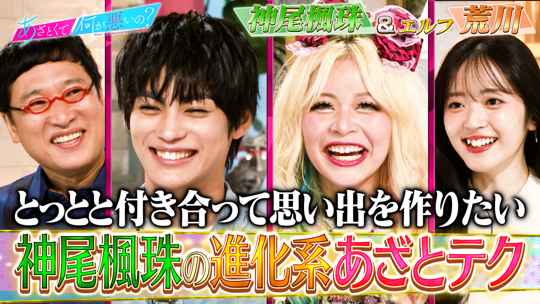 神尾楓珠の進化系あざとテク＆ＳＮＳタイパ女子の秘技