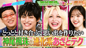 あざとくて何が悪いの？ 神尾楓珠の進化系あざとテク＆SNSタイパ女子の秘技