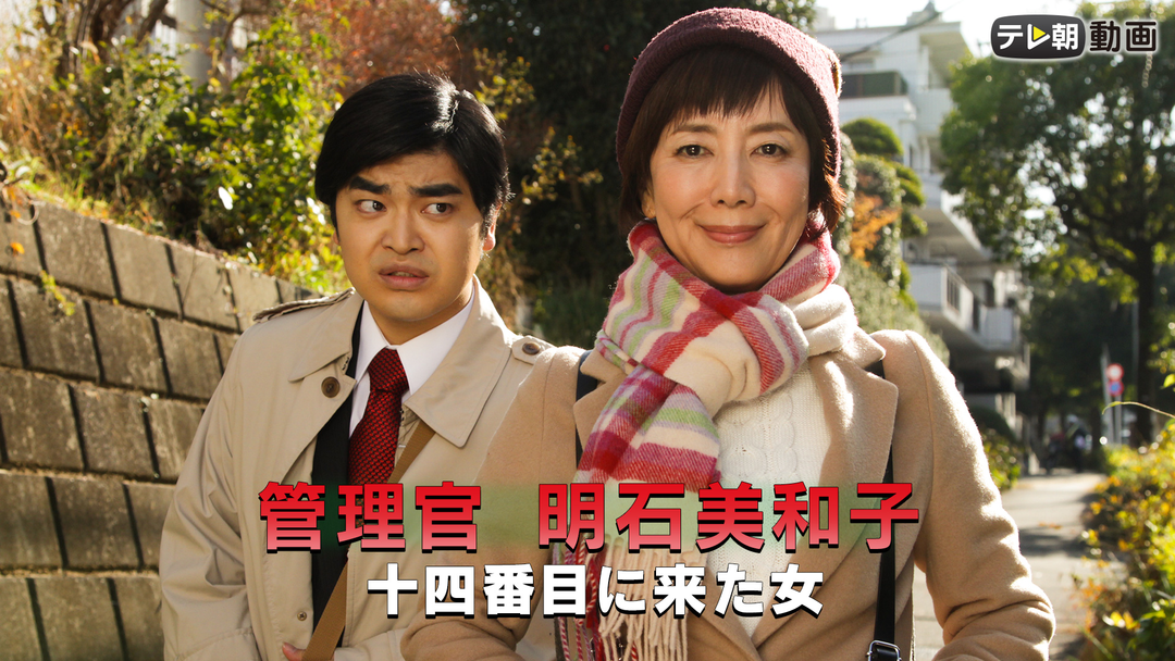 管理官 明石美和子 十四番目に来た女（日曜ワイド）