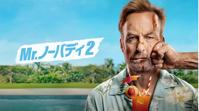 Mr. ノーバディ 2/字幕