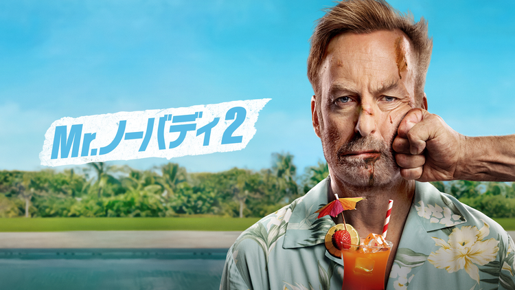 Mr. ノーバディ 2／字幕