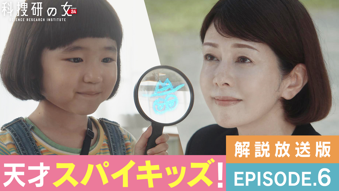科捜研の女 season24［解説放送］ 第06話