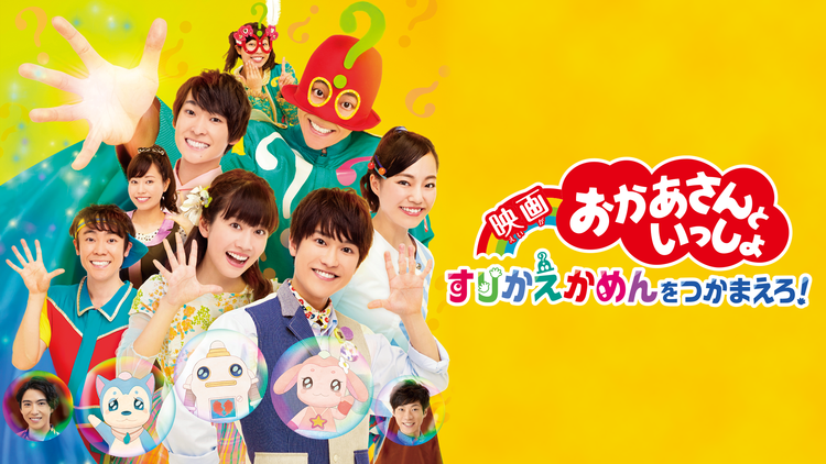映画「おかあさんといっしょ すりかえかめんをつかまえろ!」【期間限定web上映】