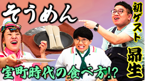 そんな食べ方あったのか! そうめん(2021/06/10放送分)