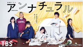アンナチュラル