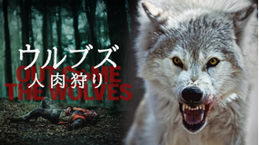 ウルブズ 人肉狩り／字幕