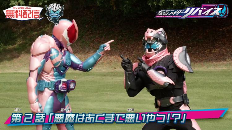 仮面ライダーリバイス 第02話