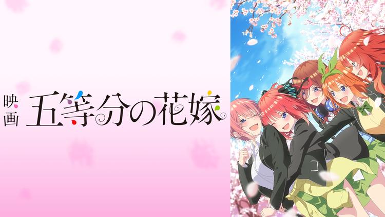 映画「五等分の花嫁」 | TELASA(テラサ)-アニメの見逃し配信＆動画が見放題