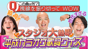 伊沢みなみかわのクイズに出ない世界 「平成えもえもクイズ」・平成カラオケ歌詞抜き出しクイズ