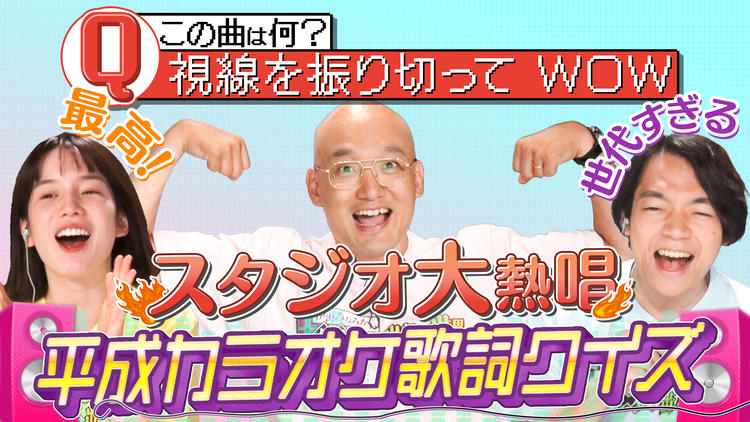 伊沢みなみかわのクイズに出ない世界 「平成えもえもクイズ」・平成カラオケ歌詞抜き出しクイズ