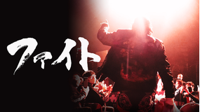 ファイト【プロレスラー大仁田厚ドキュメンタリー】