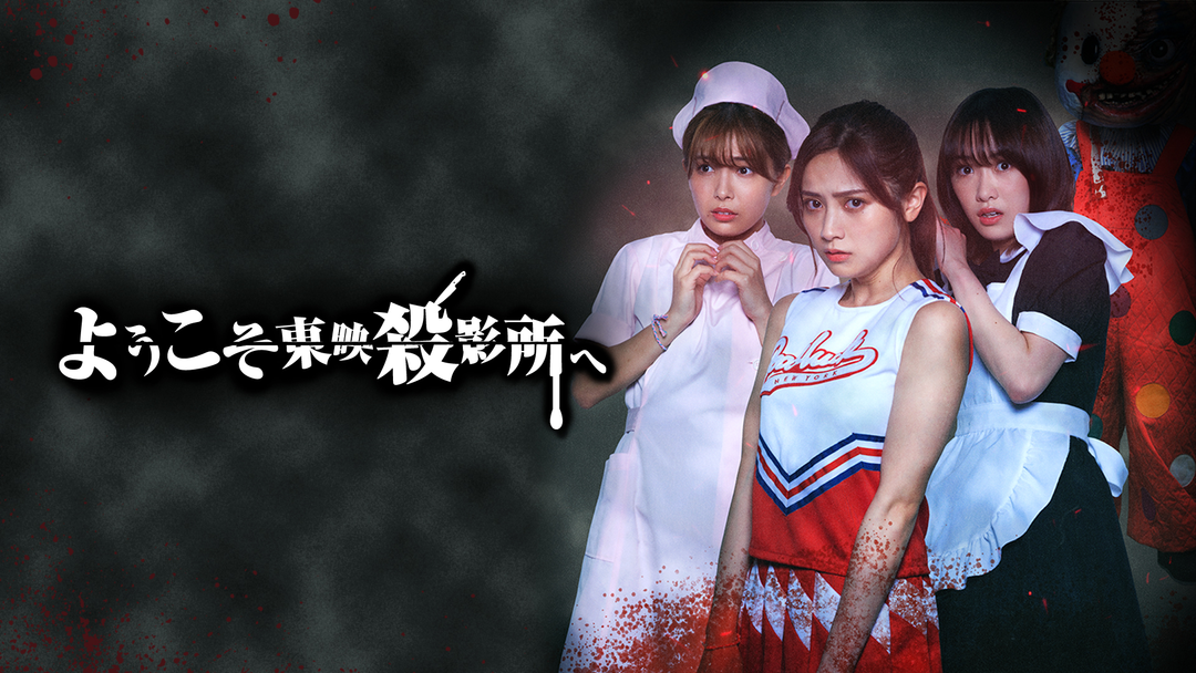 ようこそ東映殺影所へ | 国内ドラマの動画配信はTELASA(テラサ)-見逃し配信&動画が見放題