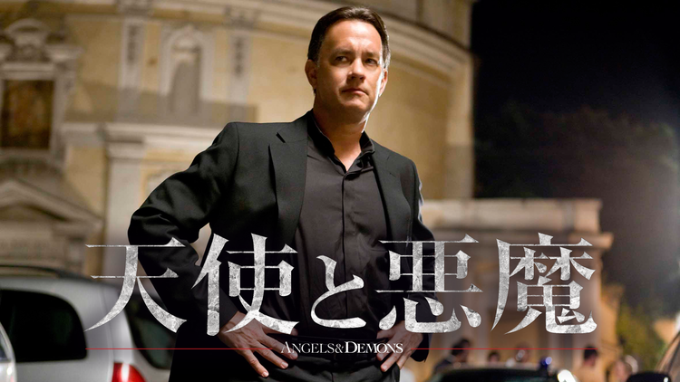 <4K>天使と悪魔/吹替