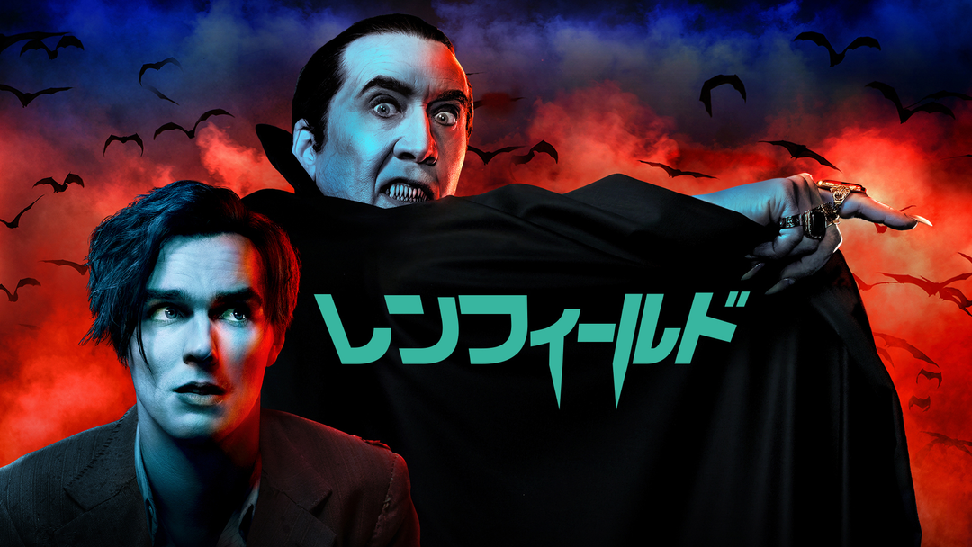 レンフィールド／吹替【ニコラス・ホルト＋ニコラス・ケイジ】 | 映画
