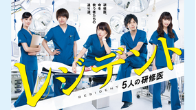 レジデント~5人の研修医