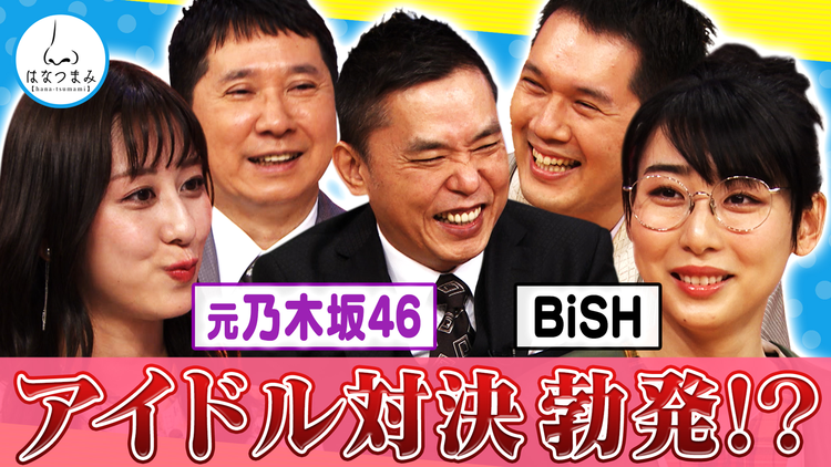 太田伯山ウイカの「はなつまみ」(お願い!ランキング) 2021年5月12日放送