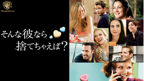 そんな彼なら捨てちゃえば?/字幕