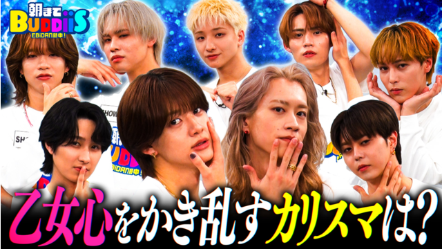 EBiDAN熱中！朝までBUDDiiS 1番女性を興奮させるのは誰？BUDDiiSが愛を語る！