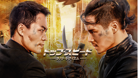 トップ・スピード ～ラスト・レクイエム～／字幕