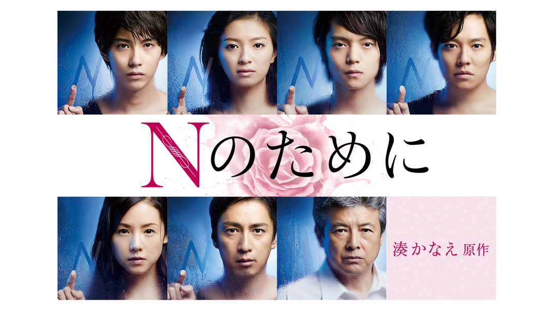 TVドラマ naa Nのために | 国内ドラマの動画配信はTELASA(テラサ)-見逃し配信＆動画