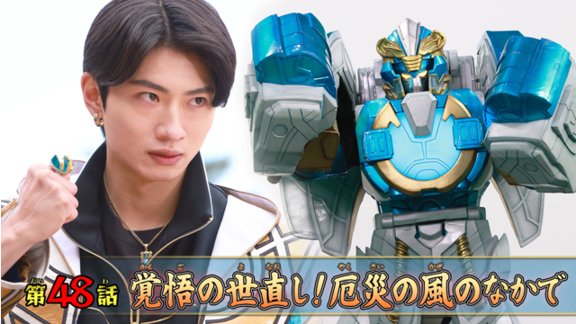 ナンバーワン戦隊ゴジュウジャー 第48話