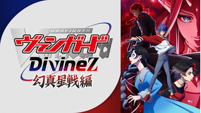 カードファイト！！ ヴァンガード Divinez 幻真星戦編