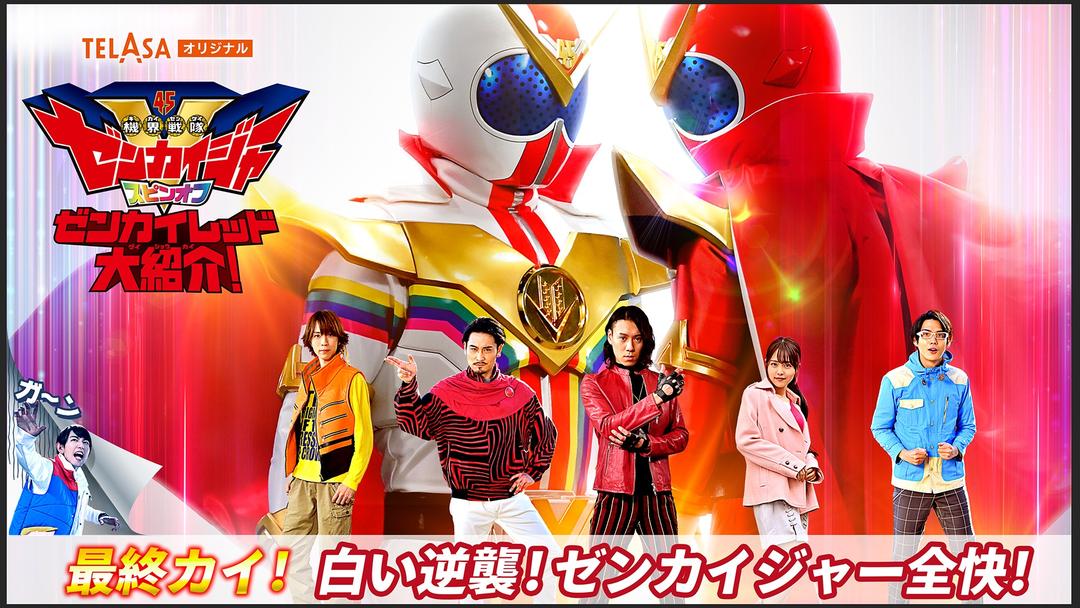 機界戦隊ゼンカイジャー スピンオフ ゼンカイレッド大紹介！ 最終カイ | キッズ・特撮の動画配信はTELASA(テラサ)-見逃し配信