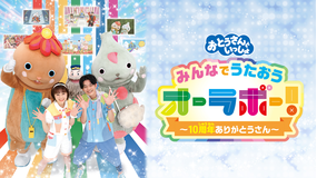 おとうさんといっしょ みんなでうたおうオーラボー！～10周年ありがとうさん～