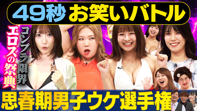 まいにち賞レース 神速49秒お笑いバトル 思春期男子ウケ選手権
