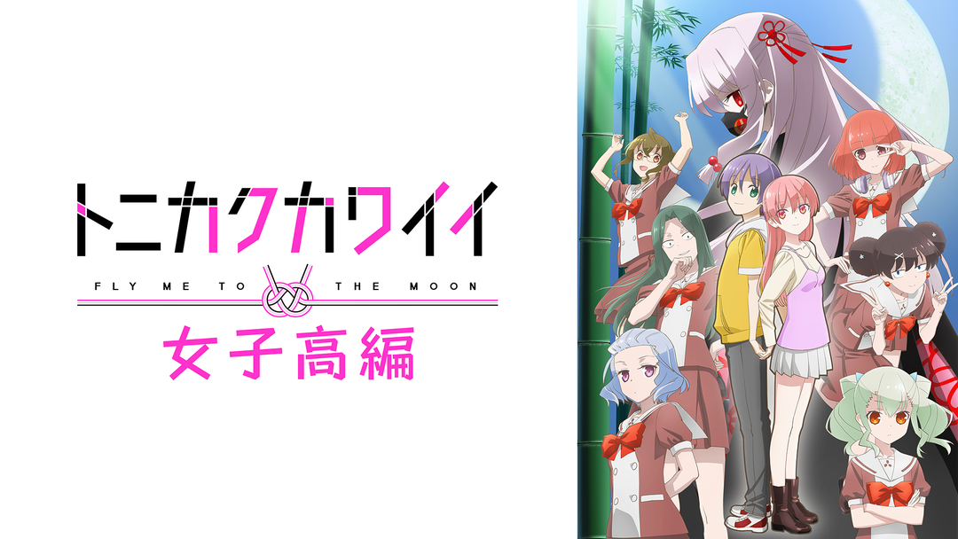トニカクカワイイ season1 season2 女子高編 DVD レンタル トニカクカワイイ 女子高編』2023年12月8日（金）大安 Blu-ray発売決定！！