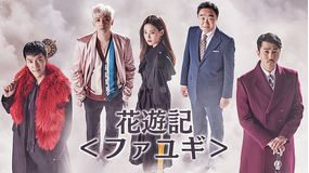 花遊記<ファユギ>
