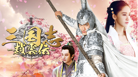 三国志 -趙雲伝-