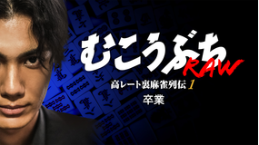 むこうぶちRAW 高レート裏麻雀列伝1 卒業