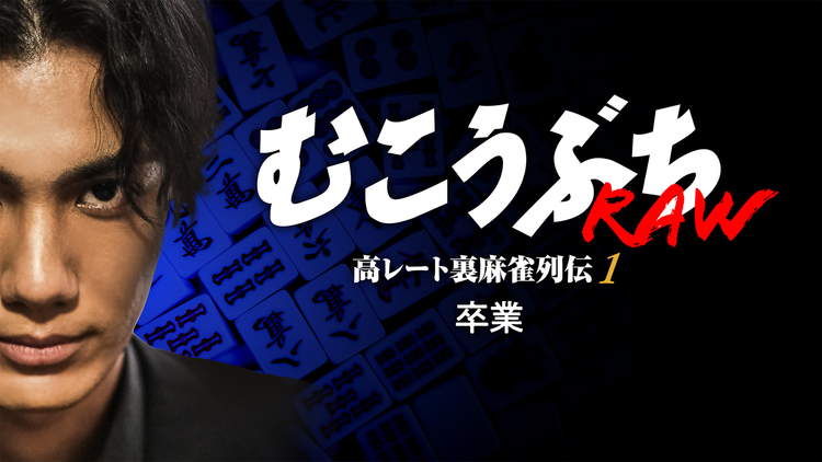 むこうぶちRAW 高レート裏麻雀列伝1 卒業