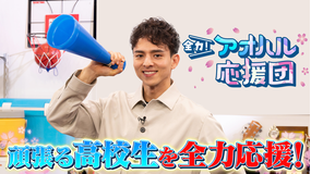 全力!アオハル応援団
