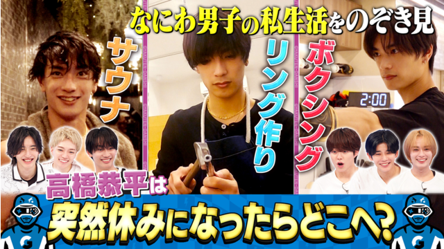 なにわ男子の逆転男子 高橋恭平の休日に密着！呼び出した仲良しのある人とは！？