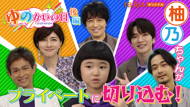 誘拐の日 【後編】スピンオフ企画「豪華キャストに柚乃が直撃！ゆのかいの日」
