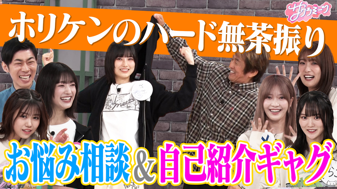 ホリケンに振り回される‼櫻坂46オーディション