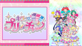 <見逃し>キラッとプリ☆チャン 3