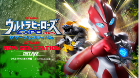 ウルトラヒーローズEXPO2025 サマーフェスティバル…ウルトラマンオメガ編