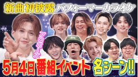 ファンタスティックPARK 初番組イベント『ファンパ万博』名シーン&密着映像を公開!!