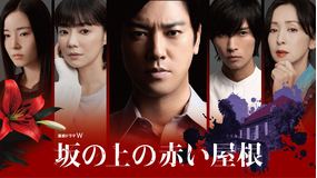 坂の上の赤い屋根