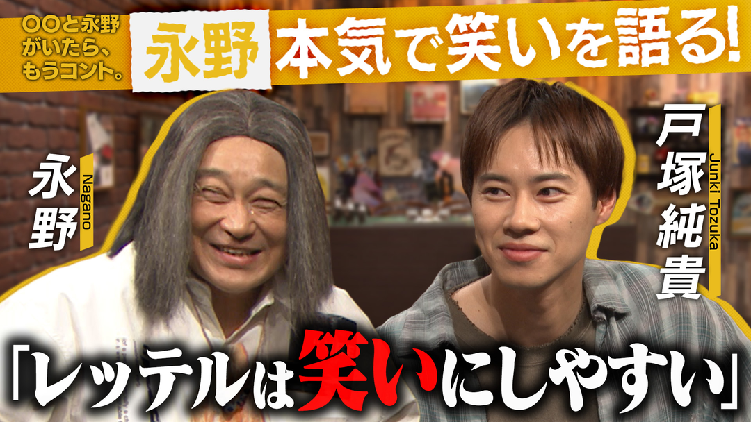 バラバラマンスリー 〇〇と永野がいたら、もうコント。 永野脚本コント「僕は死にましぇーん」の正体を戸塚純貴と考える。