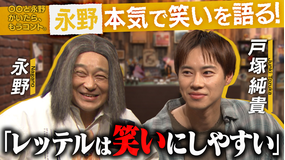バラバラマンスリー 〇〇と永野がいたら、もうコント。 永野脚本コント「僕は死にましぇーん」の正体を戸塚純貴と考える。