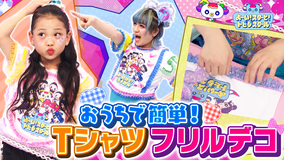よ~い!スターと!トビダスクール 【みんなも一緒に!】トビスクTシャツをフリルでデコっちゃおう&MADAMADAが『まだまだ』を披露
