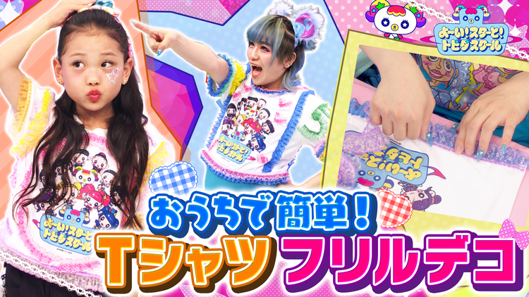 よ~い!スターと!トビダスクール 【みんなも一緒に!】トビスクTシャツをフリルでデコっちゃおう&MADAMADAが『まだまだ』を披露