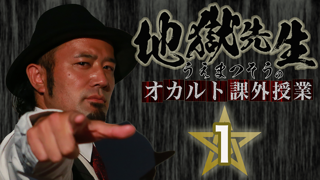 地獄先生・うえまつそうのオカルト課外授業 | その他の動画配信は