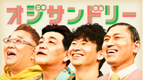 オジサンドリー