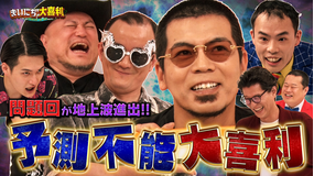 まいにち大喜利&賞レース 【まいにち大喜利】前代未聞の予測不能大喜利
