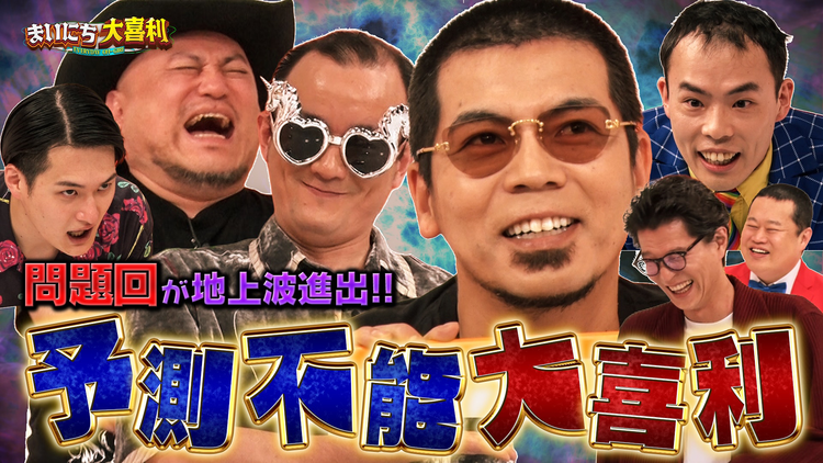 まいにち大喜利&賞レース 【まいにち大喜利】前代未聞の予測不能大喜利